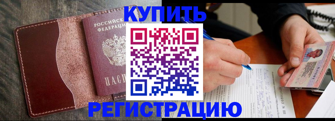 прописка штамп в Крымске