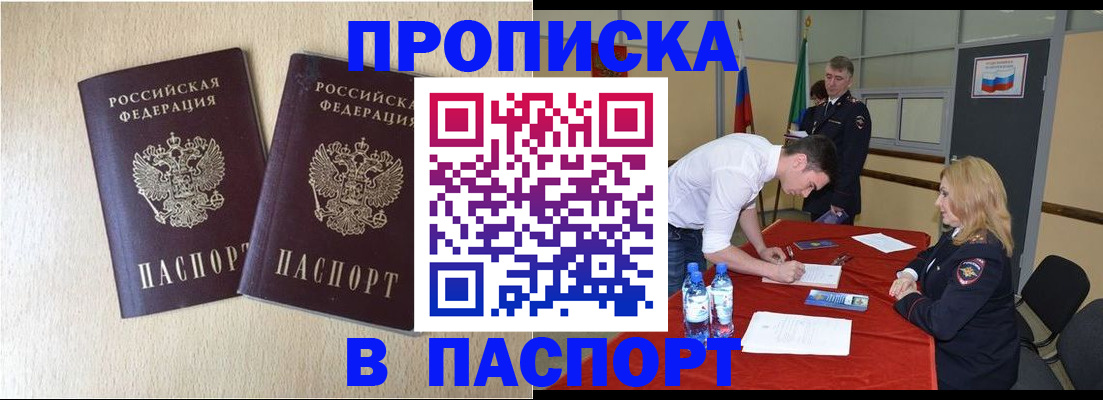 прописка в квартире в Крымске